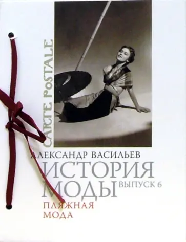 Александр Васильев - История моды. Выпуск 6. Пляжная мода Александр Васильев - История моды. Выпуск 6. Пляжная мода обложка книги