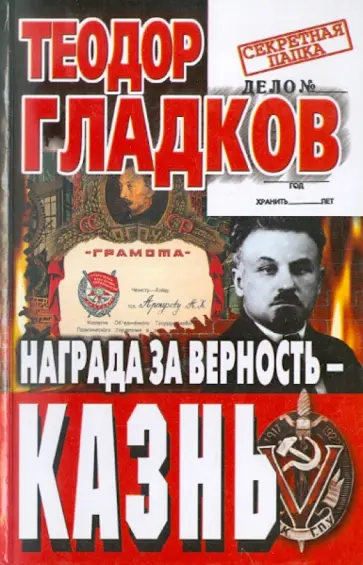 Теодор Гладков - Награда за верность - казнь обложка книги
