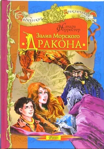 Сандра Форрестер - Залив Морского Дракона обложка книги
