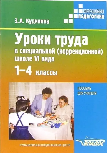 Зинаида Кудинова - Уроки труда в специальной (коррекционной) школе VI вида. 1-4 классы: пособие для учителя обложка книги