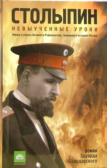 Эдуард Володарский - Столыпин. Невыученные уроки обложка книги