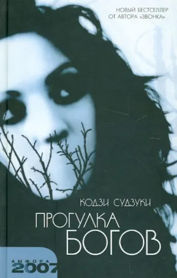 Кодзи Судзуки - Прогулка богов Кодзи Судзуки - Прогулка богов обложка книги