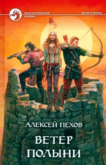 Алексей Пехов - Ветер полыни: Фантастический роман обложка книги