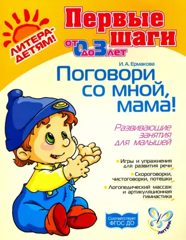 Ирина Ермакова - Поговори со мной, мама! Развивающие занятия для малышей от 0 до 3-х лет. ФГОС ДО Ирина Ермакова - Поговори со мной, мама! Развивающие занятия для малышей от 0 до 3-х лет. ФГОС ДО обложка книги