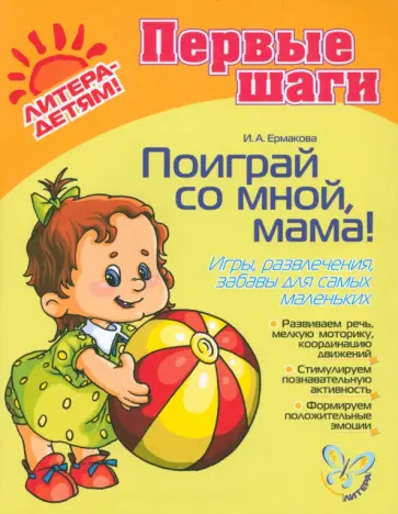 Ирина Ермакова - Поиграй со мной, мама! Игры, развлечения, забавы для самых маленьких. ФГОС ДО Ирина Ермакова - Поиграй со мной, мама! Игры, развлечения, забавы для самых маленьких. ФГОС ДО обложка книги