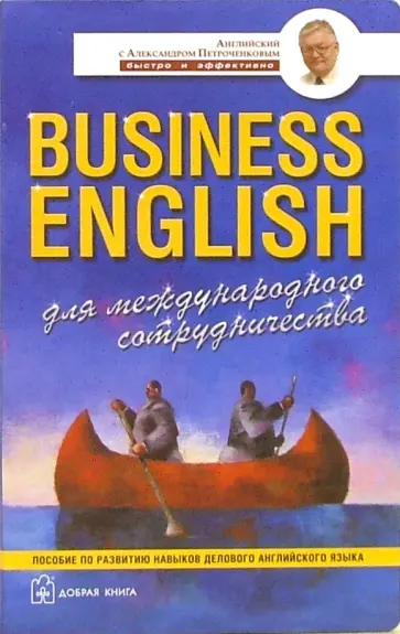 Александр Петроченков - Business English. Для международного сотрудничества. Пособие по развитию навыков делового англ.языка обложка книги