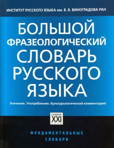 Телия, Гудков - Большой фразеологический словарь русского языка Телия, Гудков - Большой фразеологический словарь русского языка обложка книги