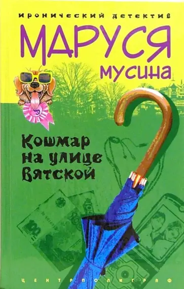 Маруся Мусина - Кошмар на улице Вятской. Роман обложка книги