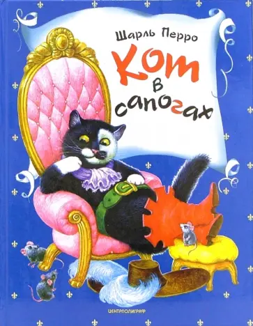 Шарль Перро - Кот в сапогах: Сказки обложка книги