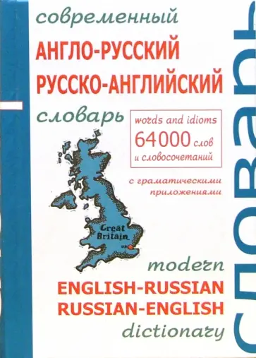 Современный англо-русский и русско-английский словарь с грамматическим приложением. 64 000 слов обложка книги