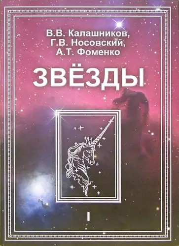Носовский, Фоменко - Звезды. Астрономические методы в хронологии. В 2-х томах обложка книги