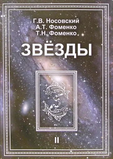 Носовский, Фоменко - Звезды. Астрономические методы в хронологии. В 2-х томах. Том 2 обложка книги