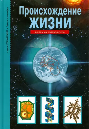 Ирина Рябинина - Происхождение жизни. Школьный путеводитель Ирина Рябинина - Происхождение жизни. Школьный путеводитель обложка книги