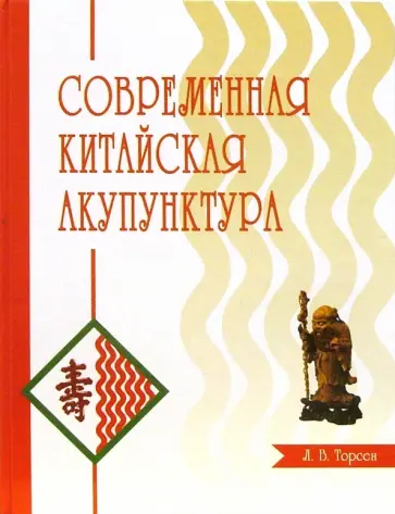 Л. Торсен - Современная китайская акупунктура Л. Торсен - Современная китайская акупунктура обложка книги