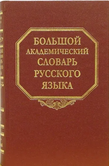 Большой академический словарь русского языка. Том 3. Во-Вящий Большой академический словарь русского языка. Том 3. Во-Вящий обложка книги