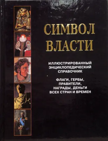 Бутромеев, Бутромеев - Символ власти. Иллюстрированный энциклопедический справочник обложка книги