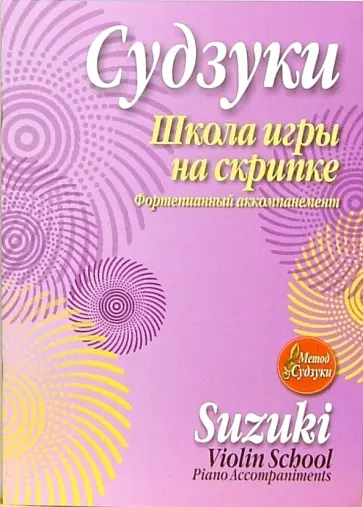 Синити Судзуки - Школа игры на скрипке. Фортепианный аккомпанемент Синити Судзуки - Школа игры на скрипке. Фортепианный аккомпанемент обложка книги