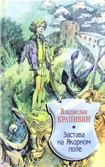 Владислав Крапивин - Застава на Якорном поле обложка книги