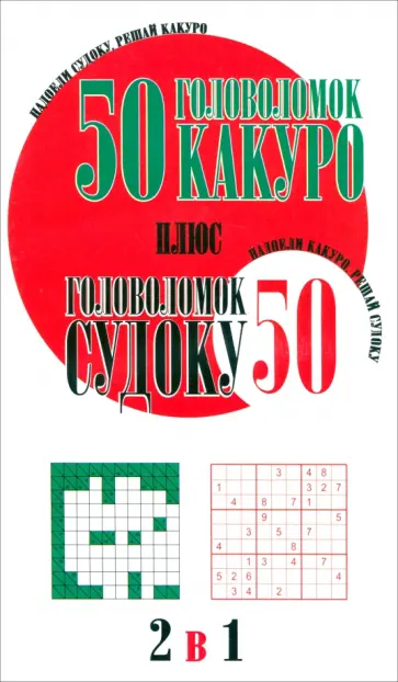 50 головоломок какуро плюс 50 головоломок судоку обложка книги