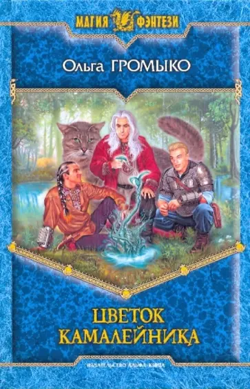 Ольга Громыко - Цветок камалейника обложка книги