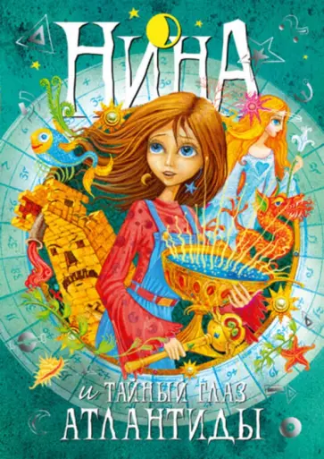 Муни Витчер - Нина и Тайный глаз Атлантиды обложка книги