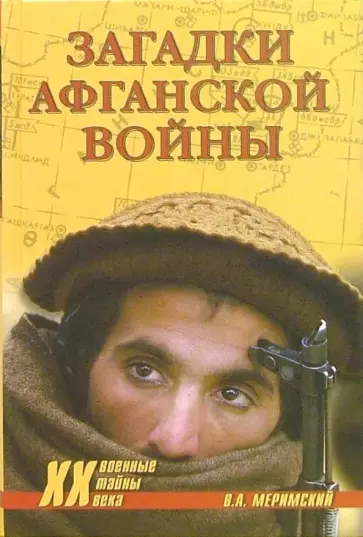 Виктор Меримский - Загадки афганской войны Виктор Меримский - Загадки афганской войны обложка книги