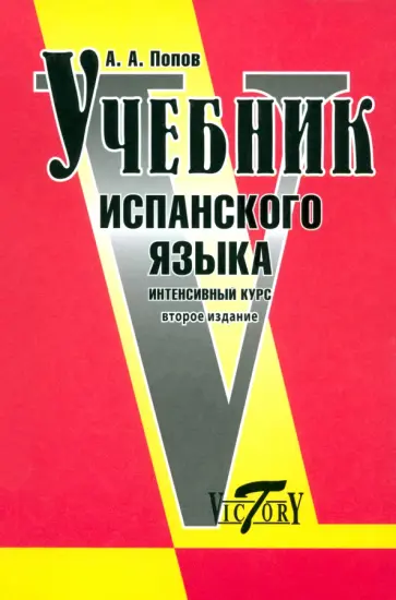 Аркадий Попов - Учебник испанского языка. Интенсивный курс обложка книги