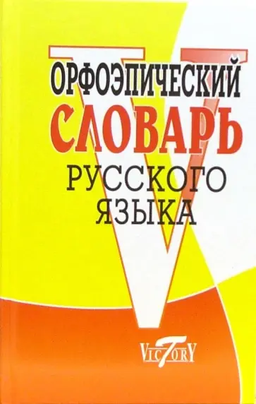 Орфоэпический словарь русского языка Орфоэпический словарь русского языка обложка книги