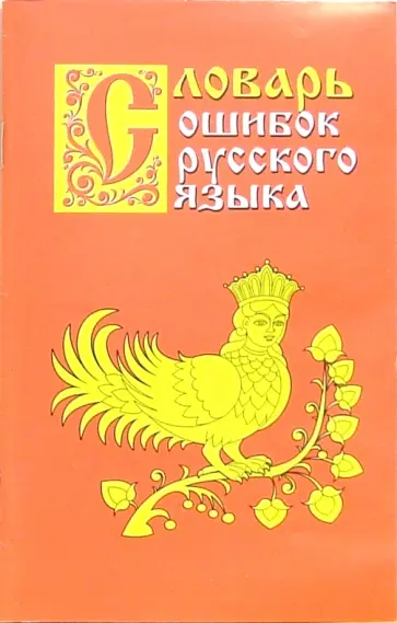 Григорий Крылов - Словарь ошибок русского языка Григорий Крылов - Словарь ошибок русского языка обложка книги