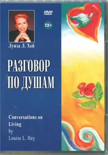 Разговор по душам (DVD)