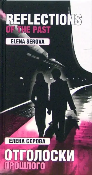 Елена Серова - Отголоски прошлого Елена Серова - Отголоски прошлого обложка книги