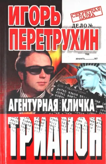 Игорь Перетрухин - Агентурная кличка-Трианон. Воспоминания контрразведчика обложка книги