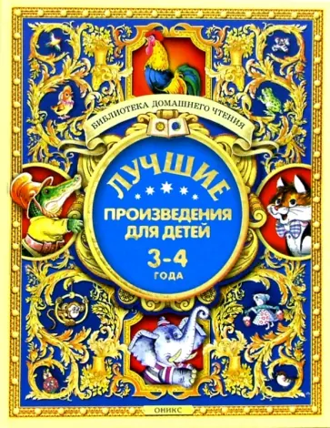 Лучшие произведения для детей. 3-4 года Лучшие произведения для детей. 3-4 года обложка книги