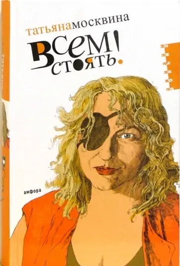 Татьяна Москвина - Всем стоять! обложка книги