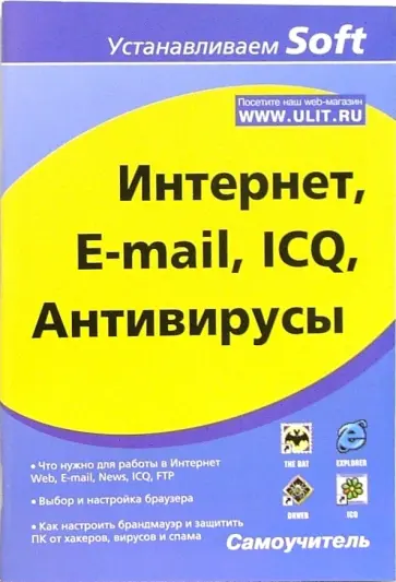 Алексей Гультяев - Интернет, E-mail, ICQ, Антивирусы Алексей Гультяев - Интернет, E-mail, ICQ, Антивирусы обложка книги