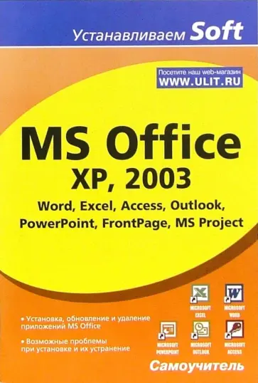 Алексей Гультяев - MS Office XP, 2003. Word, Excel, Access, Outlook, PowerPoint, FrontPage Алексей Гультяев - MS Office XP, 2003. Word, Excel, Access, Outlook, PowerPoint, FrontPage обложка книги