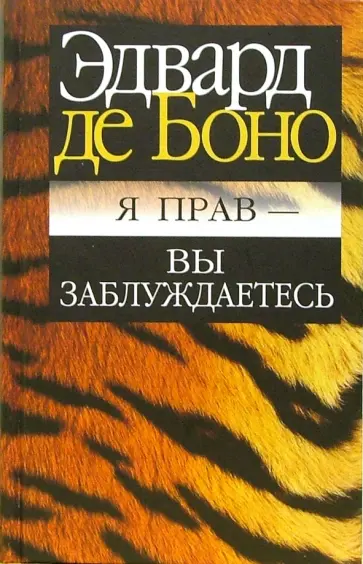 Боно де - Я прав - вы заблуждаетесь Боно де - Я прав - вы заблуждаетесь обложка книги