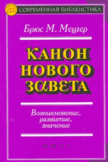 Брюс Мецгер - Канон Нового Завета. Возникновение, развитие, значение обложка книги