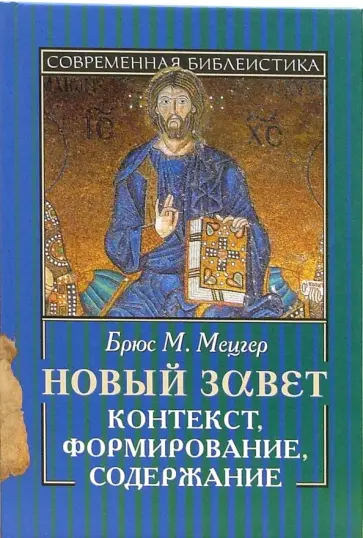 Брюс Мецгер - Новый Завет. Контекст, формирование, содержание обложка книги