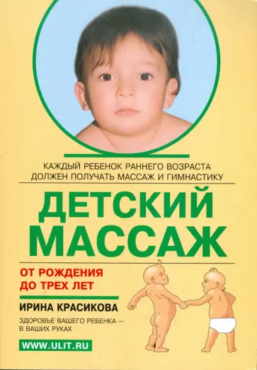 Ирина Красикова - Детский массаж. Массаж и гимнастика для детей от рождения до трех лет обложка книги