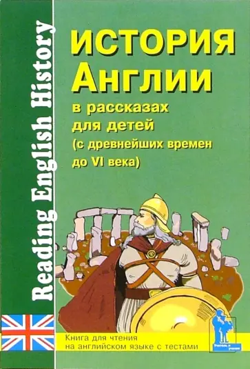 История Англии в рассказах для детей. С древнейших времен до VI века обложка книги