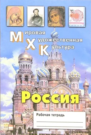 Елена Дмитриева - Мировая Художественная Культура. Россия. Рабочая тетрадь Елена Дмитриева - Мировая Художественная Культура. Россия. Рабочая тетрадь обложка книги
