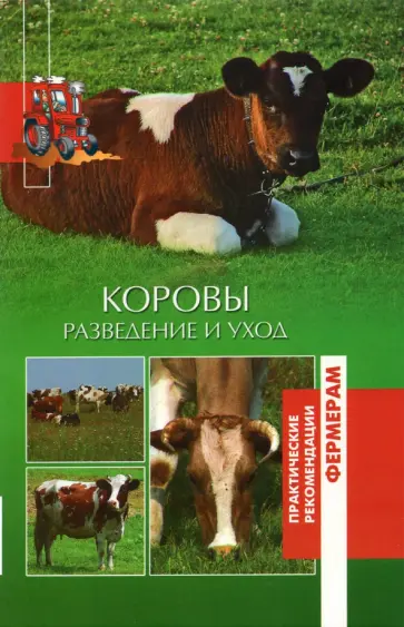 Ольга Лукьянова - Коровы. Разведение и уход обложка книги