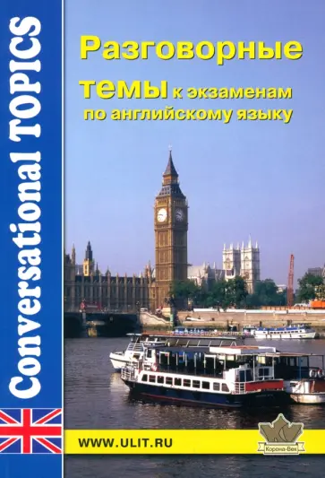 Разговорные темы к экзаменам по английскому языку обложка книги