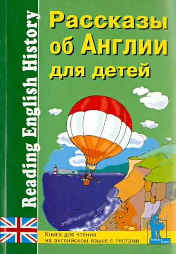 Рассказы об Англии для детей. Книга для чтения на английском языке с вопросами Рассказы об Англии для детей. Книга для чтения на английском языке с вопросами обложка книги