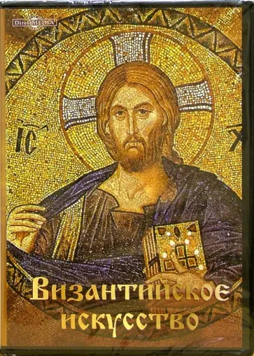 Византийское искусство (CDpc) обложка книги