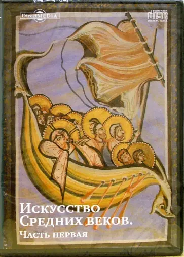 А. Пожидаева - CDpc. Искусство Средних веков. Часть 1 обложка книги