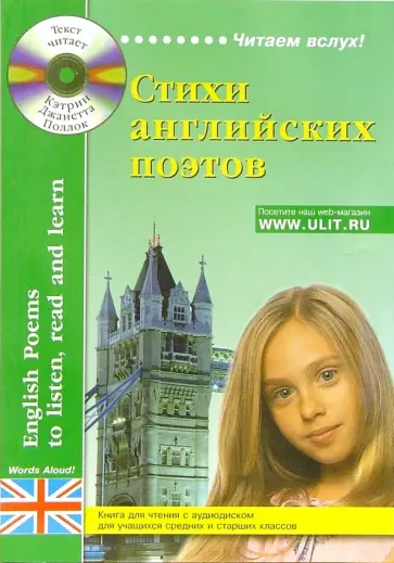 Поллок, Зимина - Стихи английских поэтов. Книга для чтения с аудиодиском для учащихся средних и старших классов (+CD) обложка книги