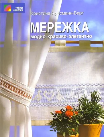 Кристина Кресманн-Берг - Мережка. Модно. Красиво. Элегантно обложка книги