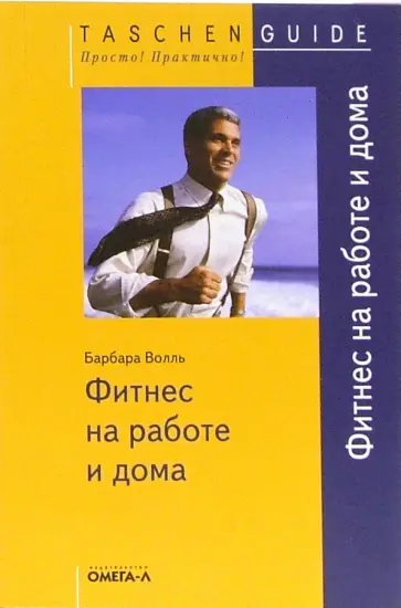 Барбара Волль - Фитнес на работе и дома обложка книги